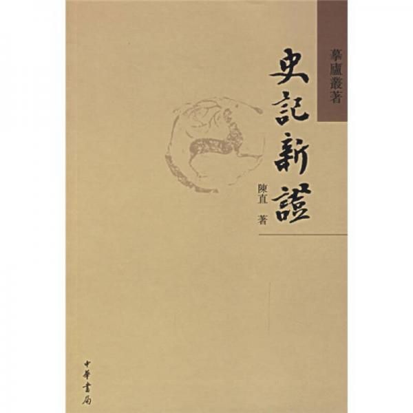史记新证 陈直