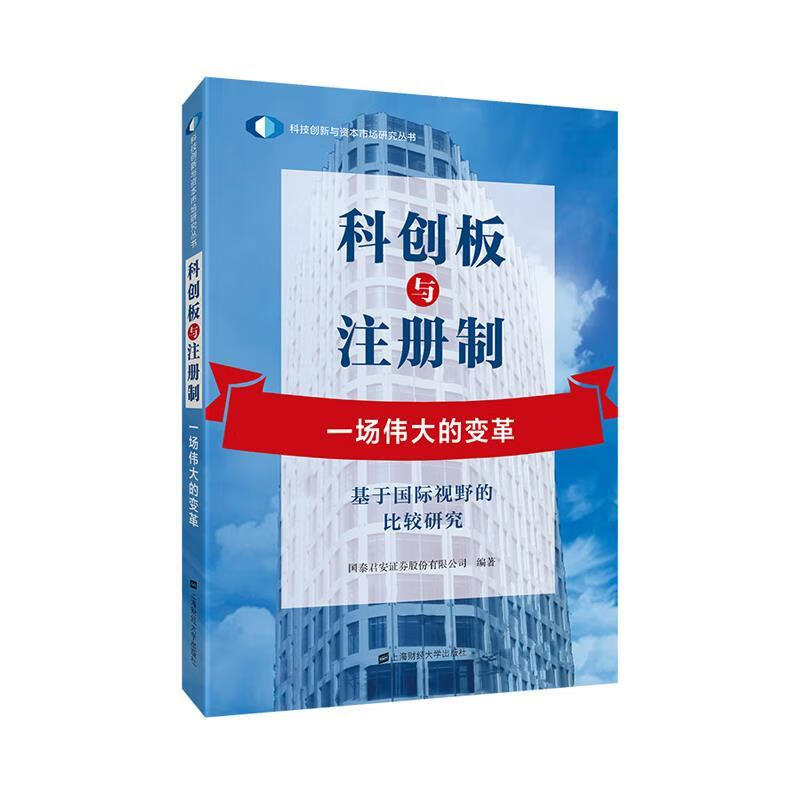 科创板与注册制 国泰君安证券股份有限公司 上海财经大学出版社