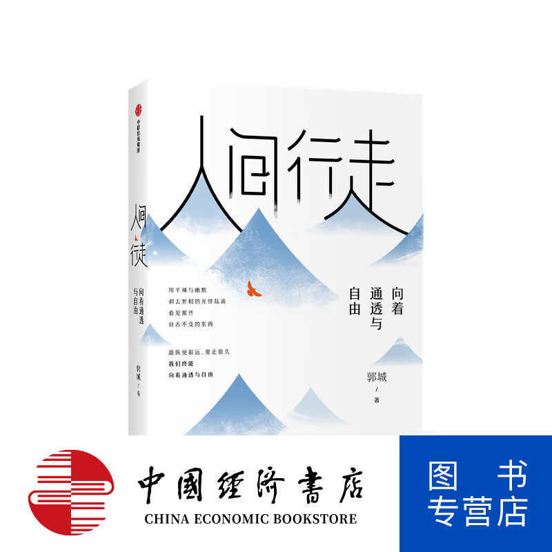 间行走 向着通透与自由 郭城 著 琢磨先生幽默三部曲新作