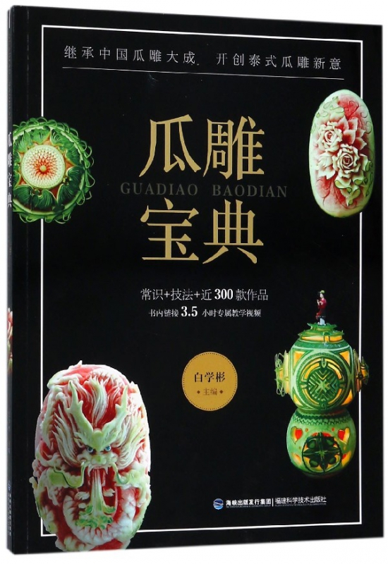 瓜雕宝典