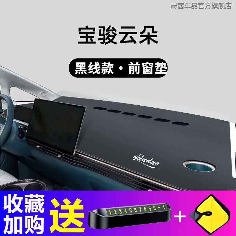晨茜2023款宝骏云朵仪表台避光垫车内改装饰用品中控台垫汽车前台铺垫 宝骏云朵【包边黑线】前窗垫使用感如何?