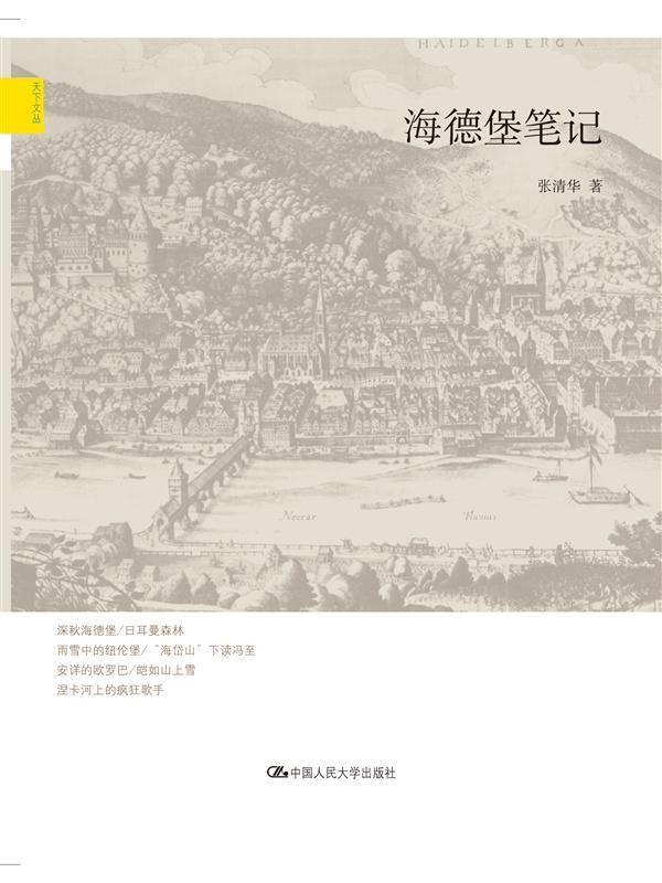海德堡笔记 张清华 旅游/地图 9787300148182