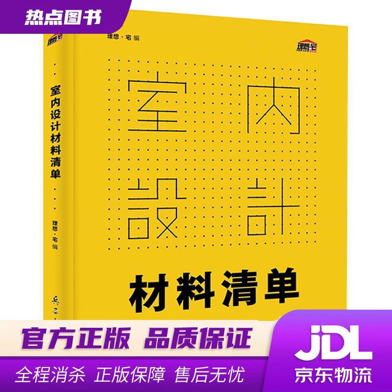 室内设计材料清单 理想宅 兵器工业出版社
