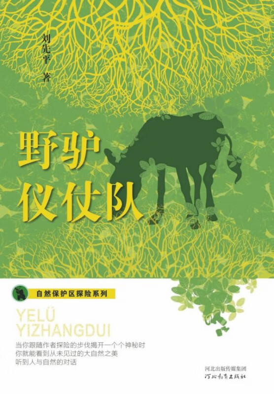 野驴仪仗队/自然保护区探险系列