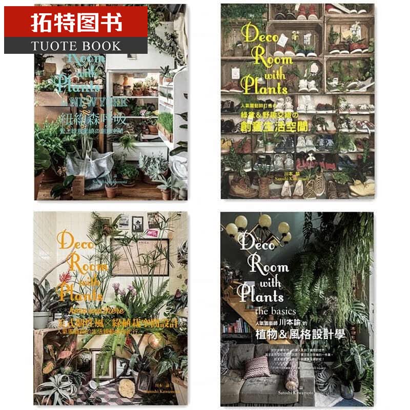 预售 人气园艺师 川本谕的绿植栽空间设计 (全套四册) 喷泉文化馆台版书籍 图书