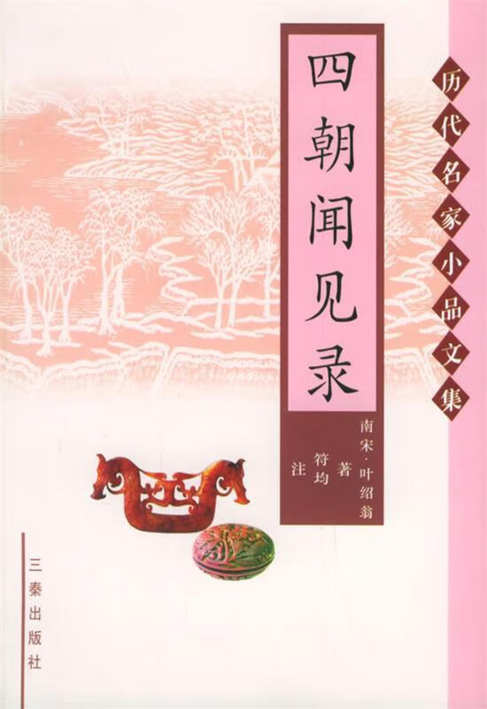 四朝闻见录—历代名家小品文集