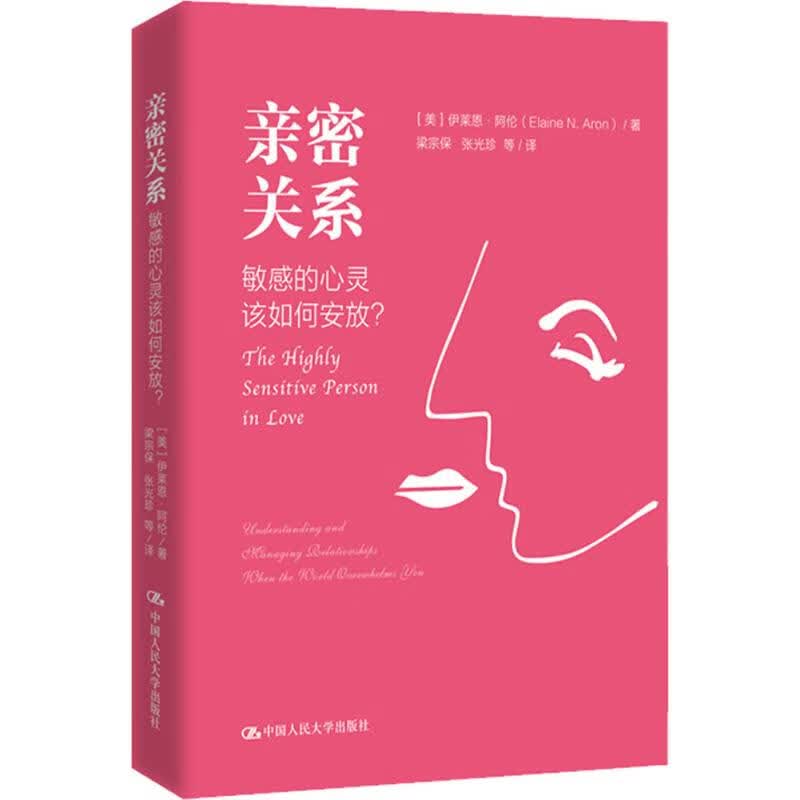 亲密关系:敏感的心灵该如何安放？:understanding and managing r