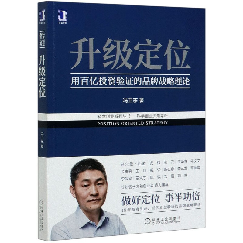 升级定位/科学创业系列丛书