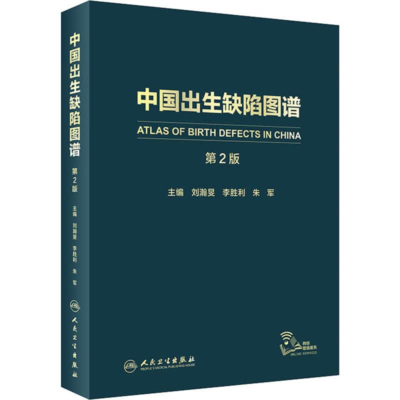 中国出生缺陷图谱 第2版