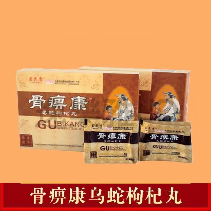 北京同仁堂原料【下单即发】益民康骨痹康乌蛇枸杞丸绿色健康 药食