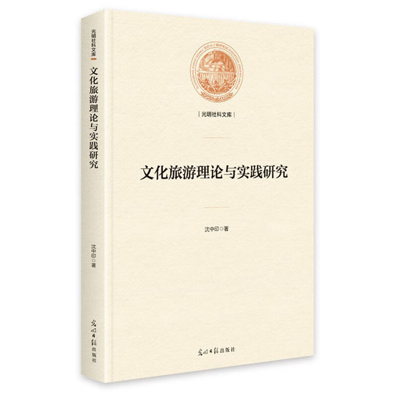 光明社科文库：文化旅游理论与实践研究 沈中印光明日报现货速发