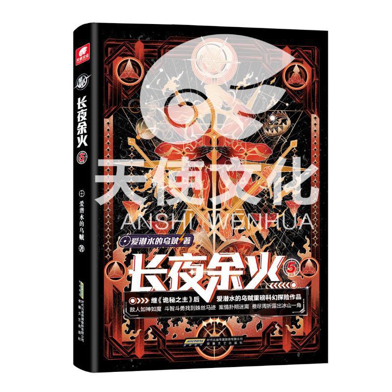 长夜余火(5)青春文学  图书