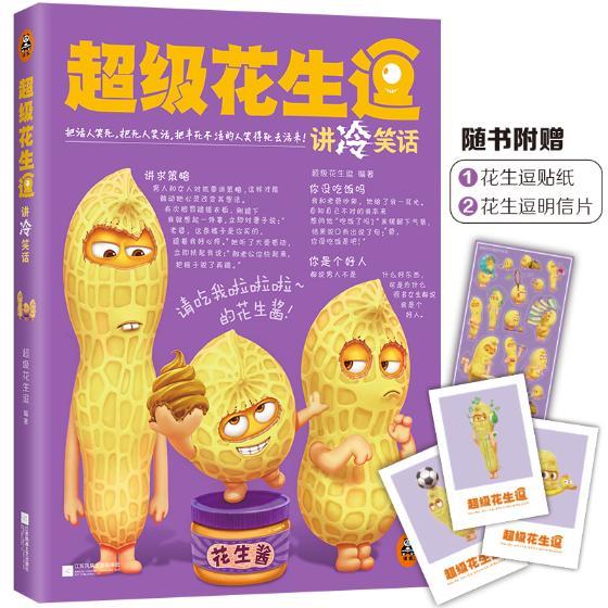 花生逗讲冷笑话（把活人笑死，把死人笑活，把半死不活的人笑得死去活来的笑话书！） 青春文学 超级花生逗