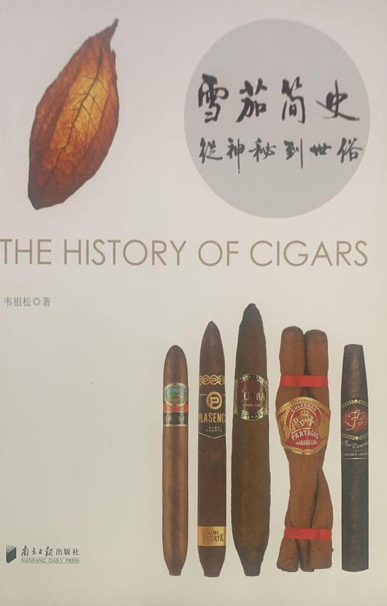 雪茄简史 从神秘到世俗 韦祖松编著 南方