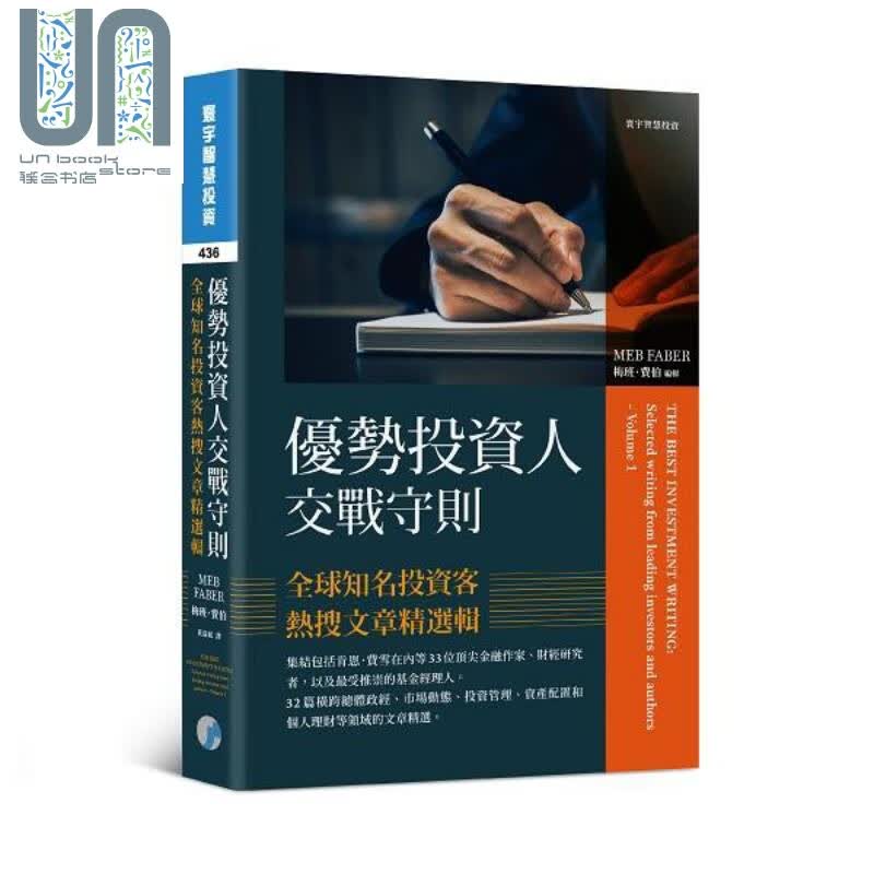 优势投资人交战守则 港台原版 梅班 费伯 寰宇 投资理财