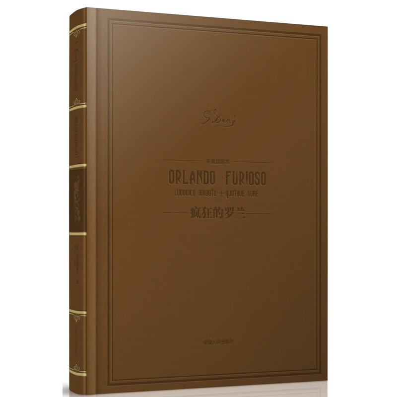 多雷插图本:疯狂的罗兰 9787212056810