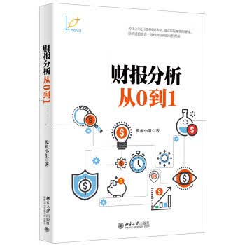 财报分析从0到1 摸鱼小组【上新】
