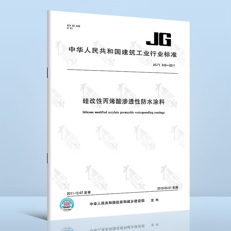 JG/T 349-2011 硅改性丙烯酸渗透性防水涂料