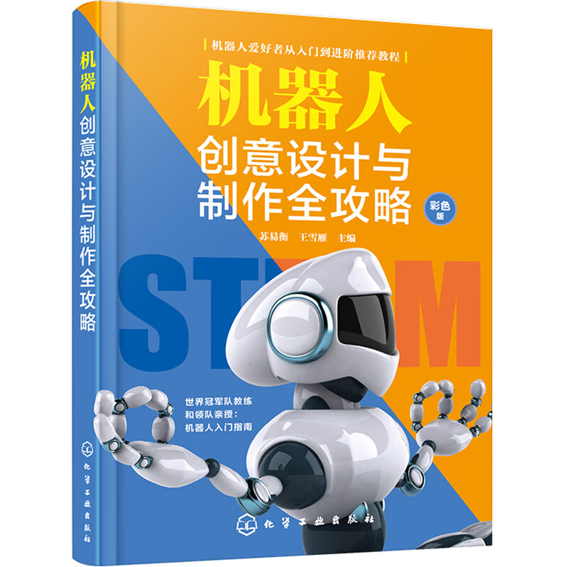 机器人创意设计与制作全攻略详情图