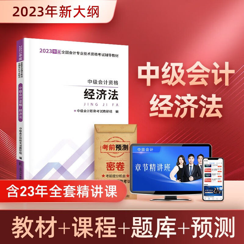 2023考季】现货中级会计教材2023年会计中级2023教材试卷历年真题模拟试卷视频题库中级会计师2023教材网课可搭配东奥轻一 【经济法】新版教材（送视频）