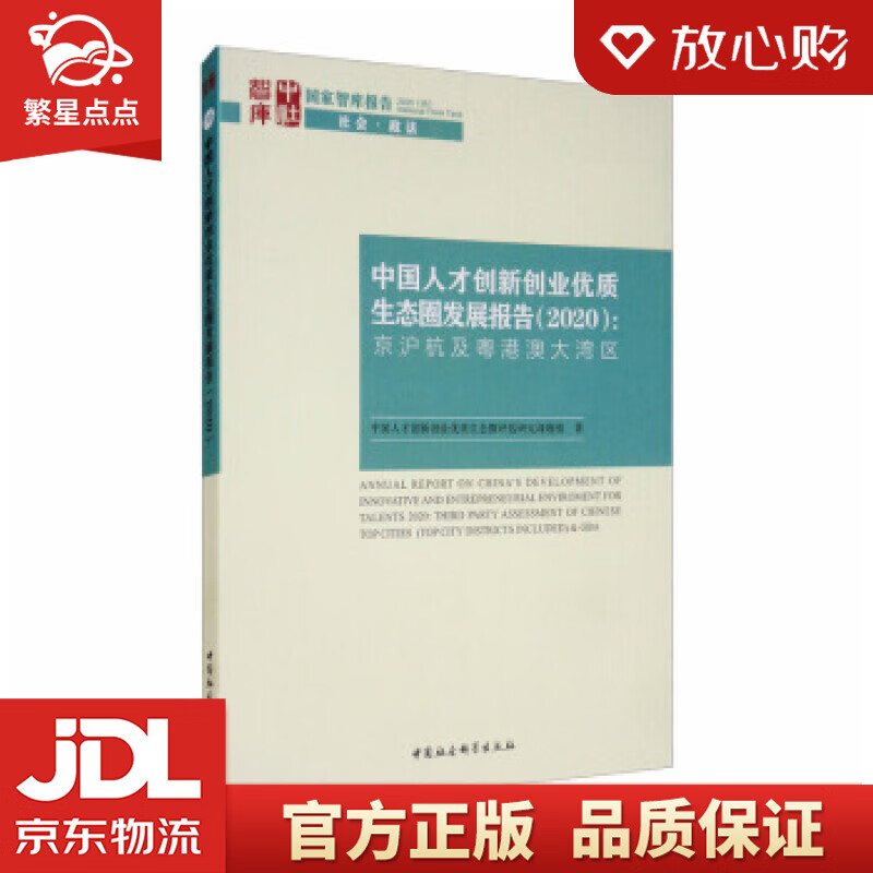 【新华书店正版图书】中国人才创新创业优质生态圈发展报告：京沪杭及粤港澳大湾区国家智库报告·社 正版图书