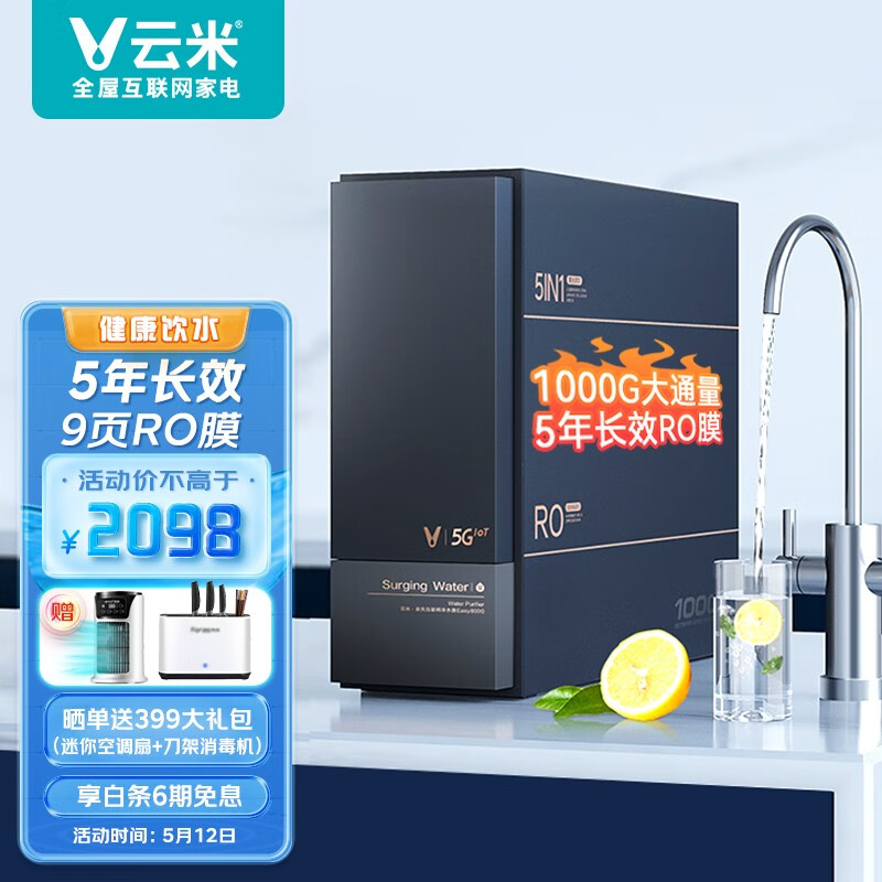 云米（VIOMI）凈水器澎湃1000G家用廚房過濾器純水機(jī)直飲機(jī)5年長(zhǎng)效RO膜以舊換新MR1072A