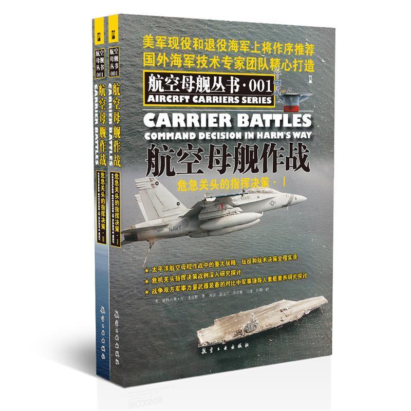 航空母舰作战:危急关头的指挥决策I、II (美)史密斯【正版书】