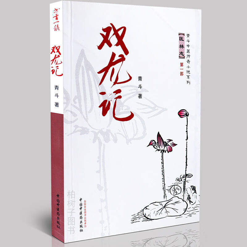 【医药】正版双龙记 青斗著 医林志 中医传奇小说系列医药医家济世
