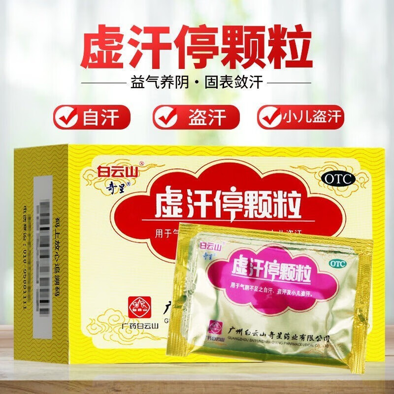 白云山奇星虚汗停颗粒10g*6袋儿童成人 益气养阴气肾阴不足小儿自汗