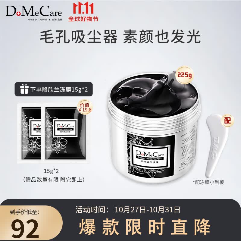 do me care多媚卡雅欣兰DMC黑冻膜 清洁涂抹式面膜泥225g（浮离粉刺黑头）怎么样,好用不?