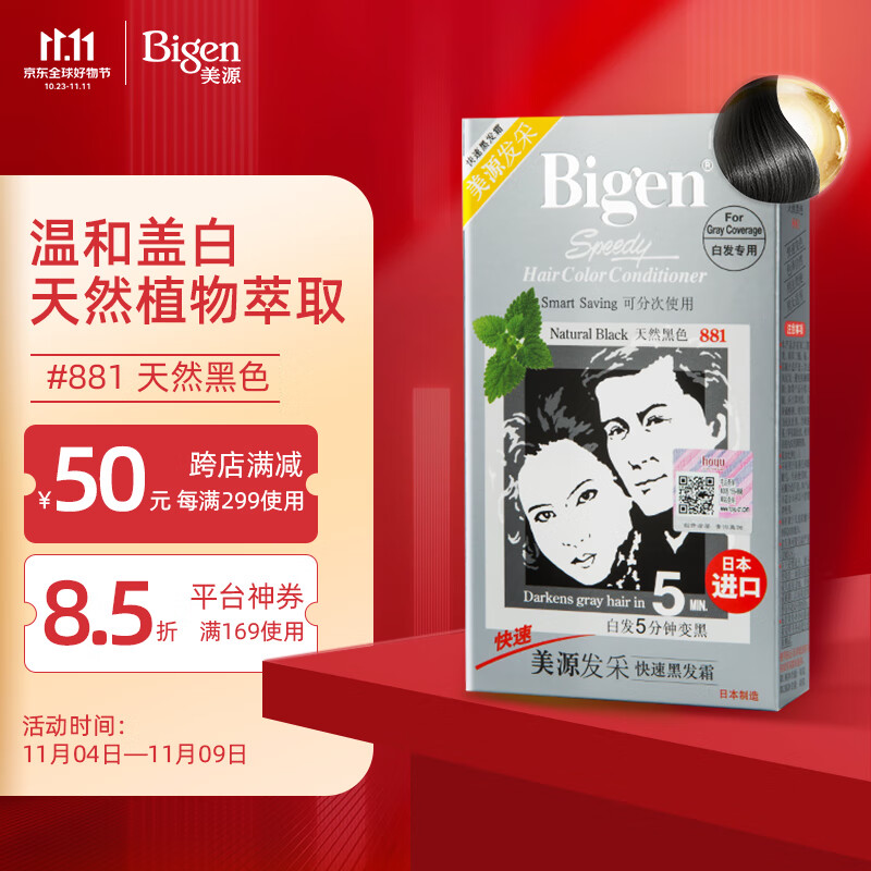 Bigen美源发采快速黑发霜 80g（天然黑 881）进口 快速染发健康遮白高性价比高么？
