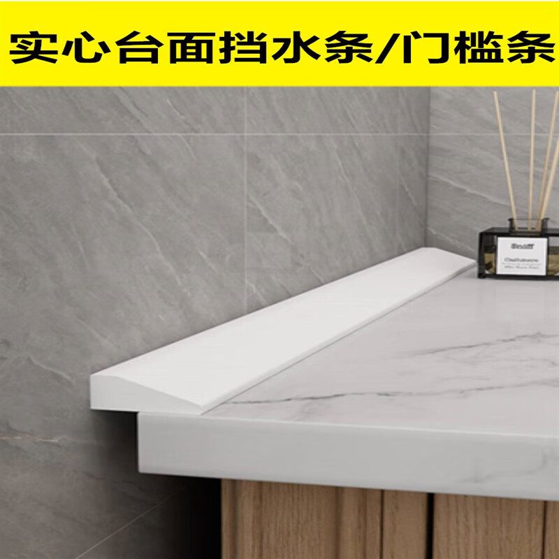 素树家居挡水条浴室挡水条台面隔断卫生间阻水隔水条洗手台边缘防的 白色3514款--0点5米+胶