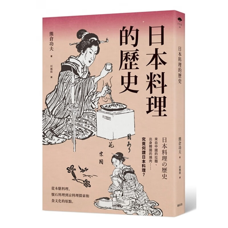 #现货 正版 原版进口图书 熊仓功夫《日本料理的历史》远足文化