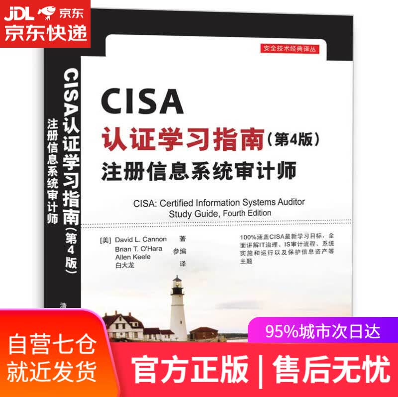 【新华书店】CISA认证学习指南（第4版）注册信息系统审计师