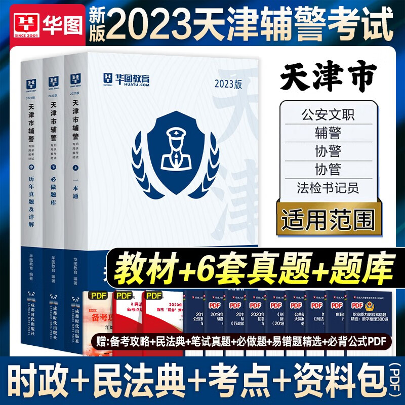 【天津专用】华图2023年天津市辅警招募考试用书一本通教材必做题库刷题卷法律基础知识公安知识职业能力测验行测公安警务辅助 综合管理A类