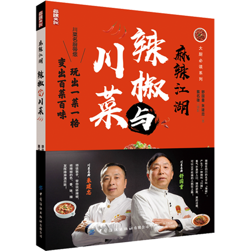 麻辣江湖：辣椒与川菜