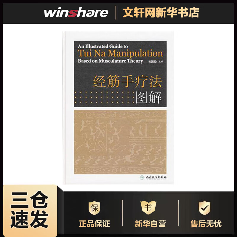 经筋手疗法图解 黄国松 书籍