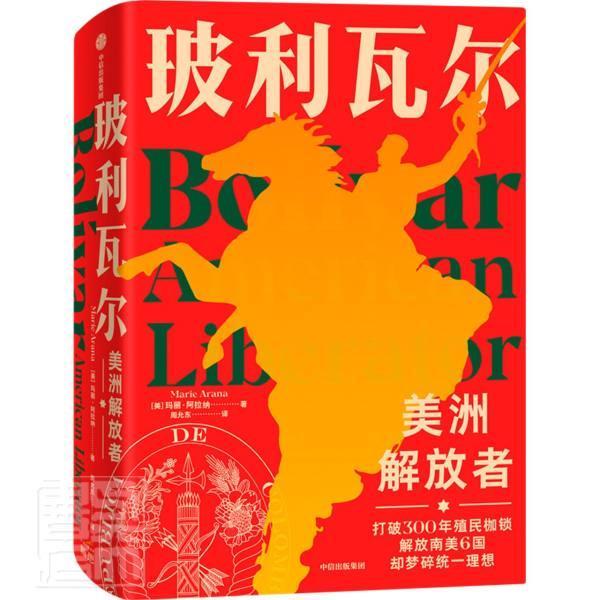 正版 玻利瓦尔:美洲解放者玛丽·阿拉纳玻利瓦尔传记世界史爱好者历史