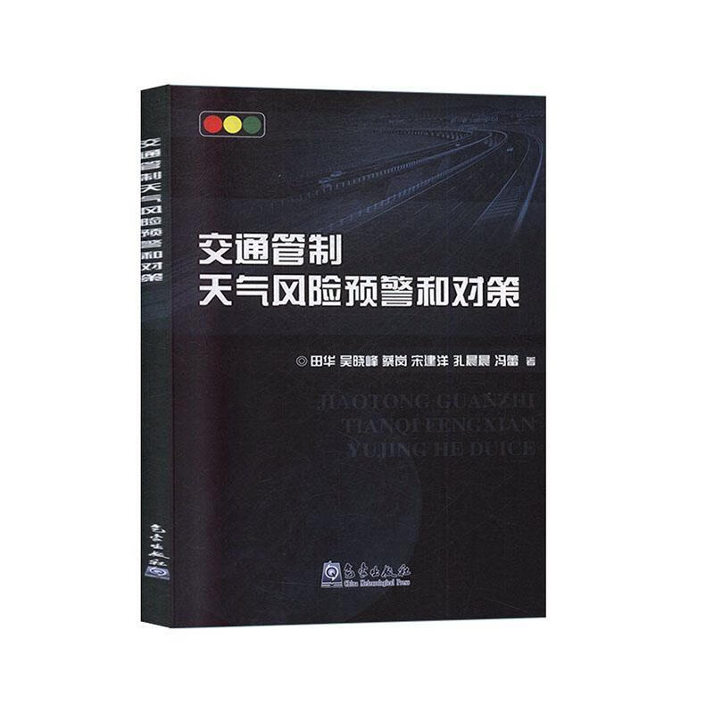 交通管制天气风险预警和对策