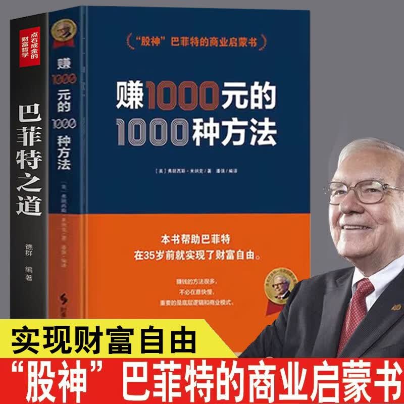 【官方旗舰店】2册 赚1000元的1000种方法+巴菲特之道 股神巴菲特的商业启蒙书 弗朗西斯 米纳克著财富密码金融投资理财策略创业成功商业销售营销技巧