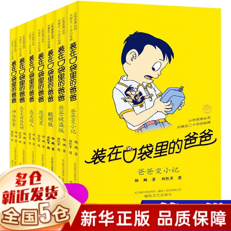 【新华正版】装在口袋里的爸爸全套 【经典版定价101】第一辑7册属于什么档次？