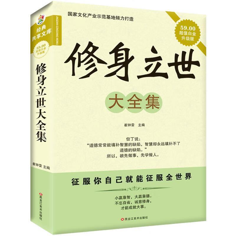 经典共享文库：修身立世大全集
