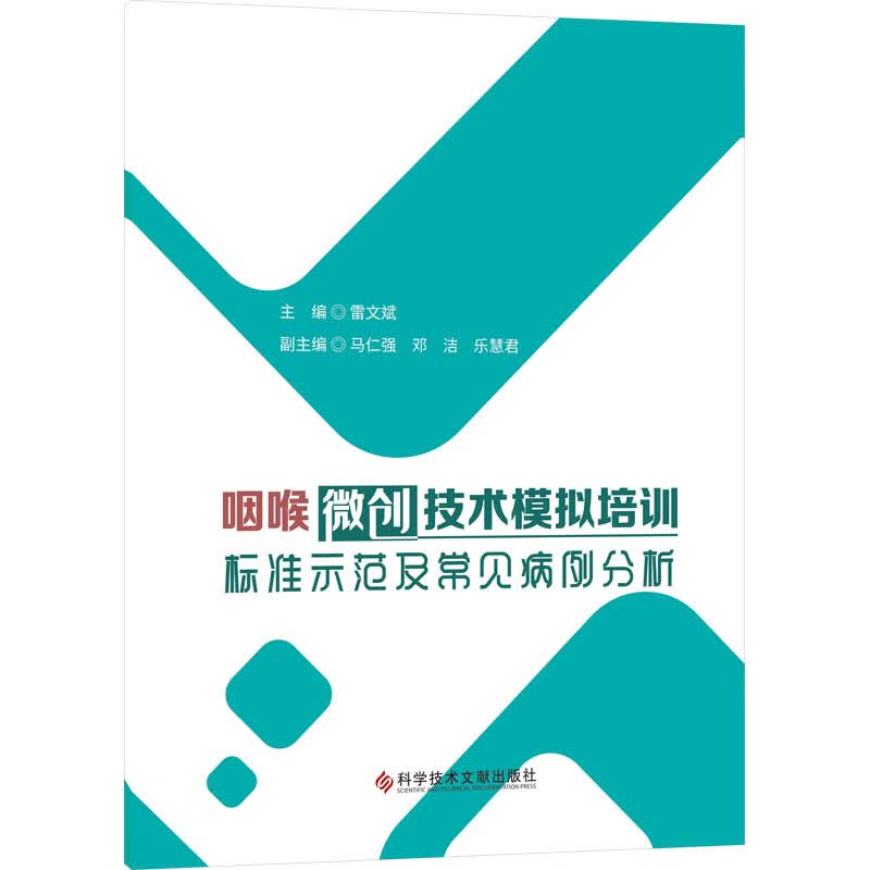 咽喉微创技术模拟培训标准示范及常见病例分析 图书