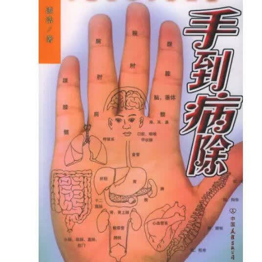 手到病除. 岩刚著. 中国社会出版社, 1994.08.