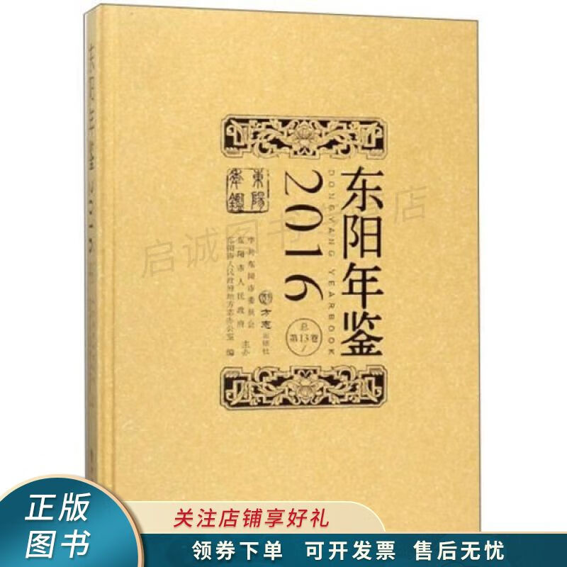 东阳年鉴2016