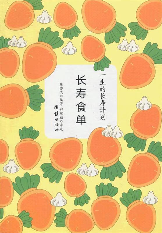 长寿食单
