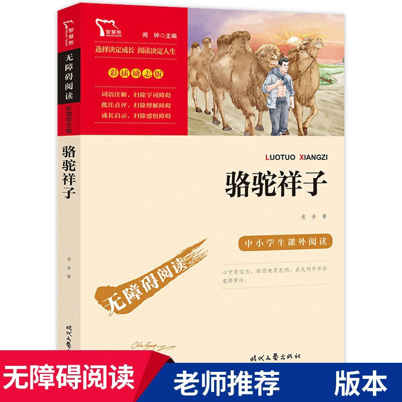 骆驼祥子 老舍 初中原著原版 名师点评励