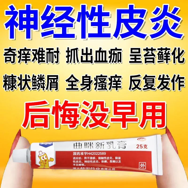 过敏性皮炎皮肤瘙痒止痒药膏红疹红斑荨麻疹瘙痒皮肤用药 曲咪新乳膏