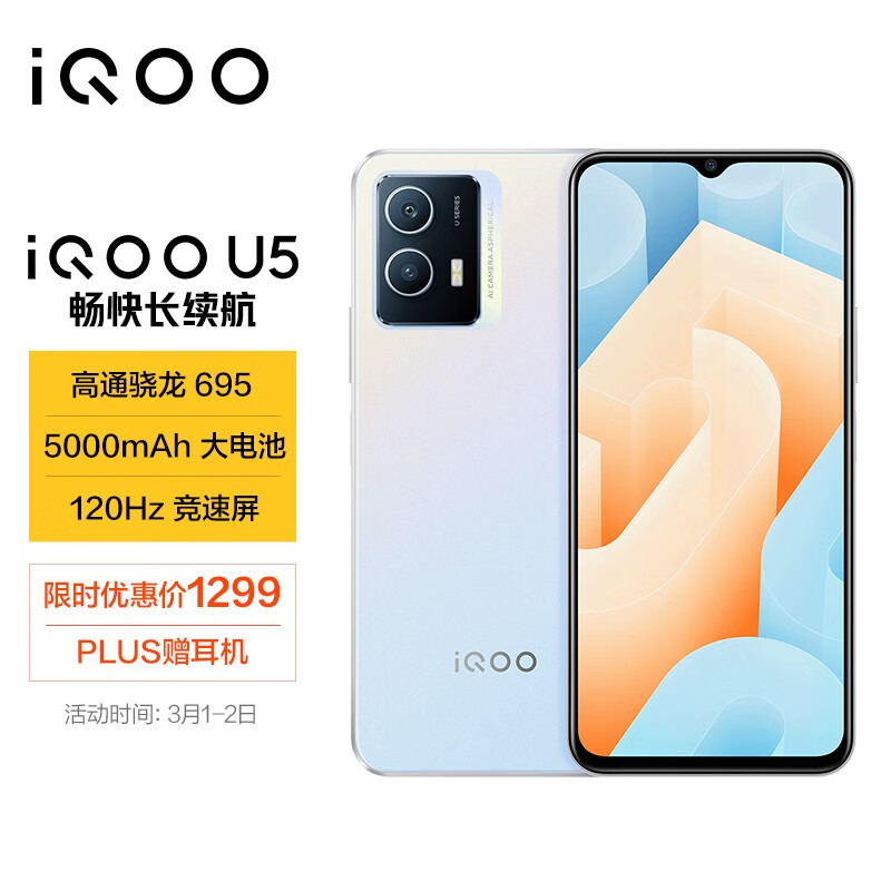 vivo iQOO U5 骁龙695 5000mAh大电池 120Hz竞速屏 双模5G全网通手机 6GB+128GB 银白色iqoou5