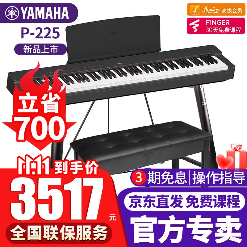 雅马哈（YAMAHA）电钢琴P-225B/WH重锤键盘88键成人儿童初学考级便携智能电子钢琴 P-225黑色+U架+单踏板+全套配件怎么看?